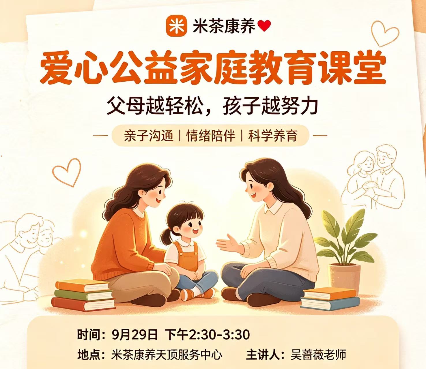 米茶康养·爱心公益家庭教育课堂
